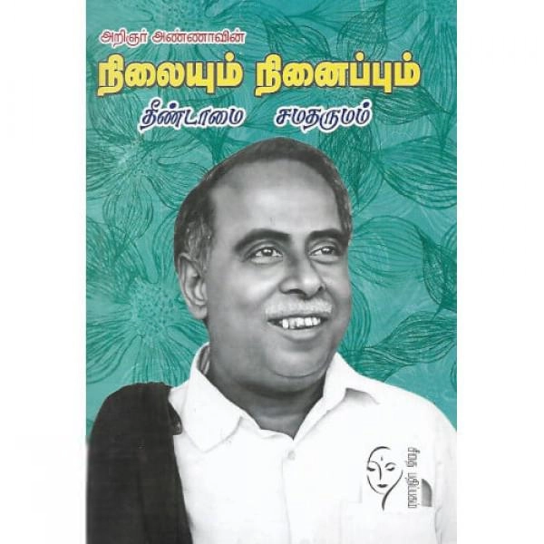 அறிஞர் அண்ணா எழுதிய நிலையும் நினைப்பும் - தீண்டாமை சமதர்மம் - Book Cover