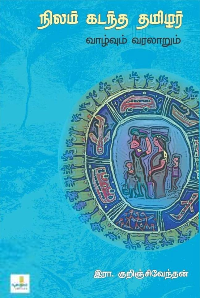 இரா. குறிஞ்சிவேந்தன் எழுதிய நிலம் கடந்த தமிழர் வாழ்வும் வரலாறும் - Book Cover