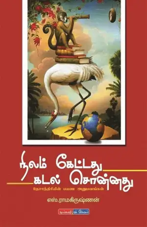 எஸ். ராமகிருஷ்ணன் எழுதிய நிலம் கேட்டது கடல் சொன்னது - Book Cover