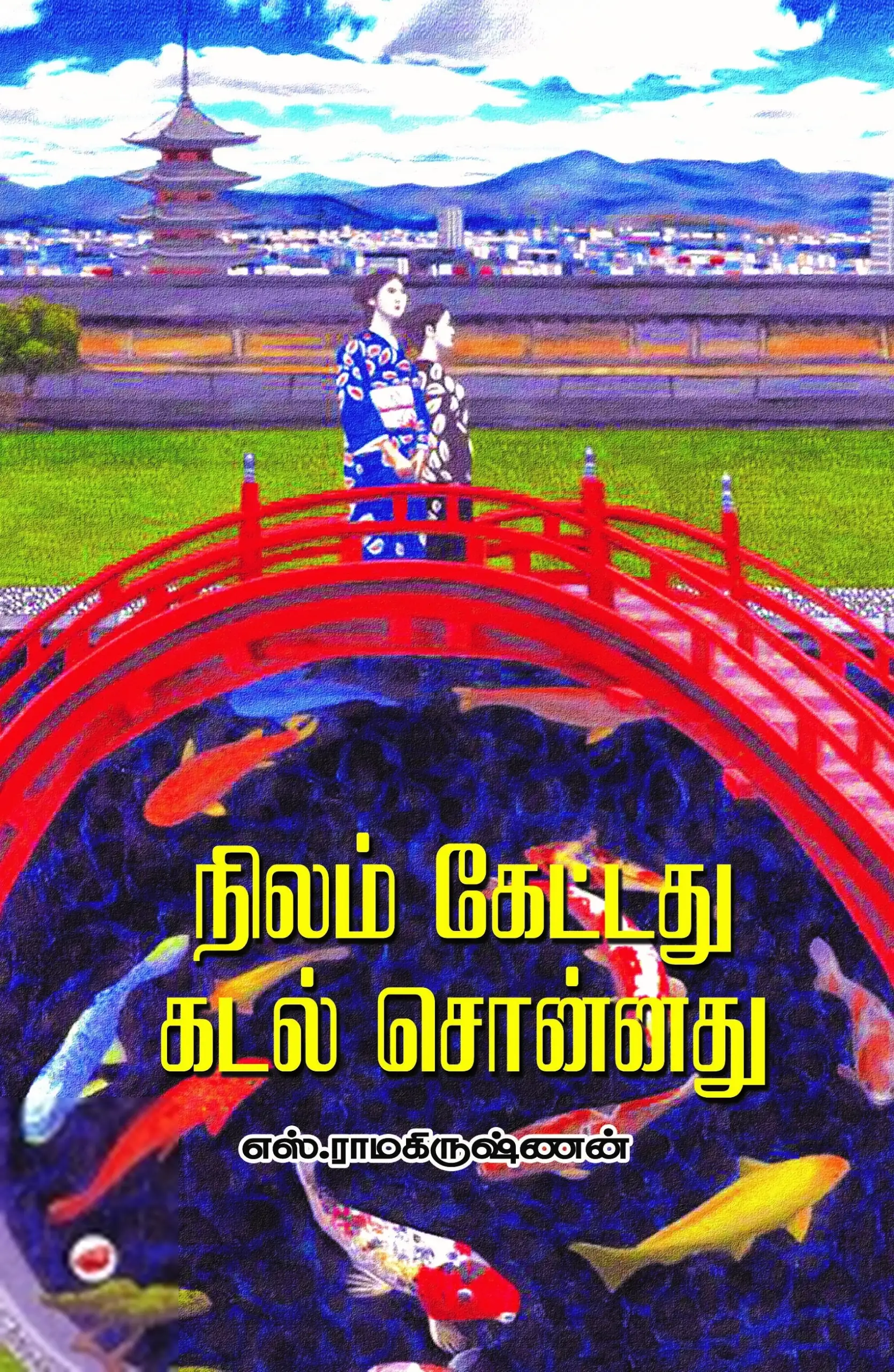 எஸ். ராமகிருஷ்ணன் எழுதிய நிலம் கேட்டது கடல் சொன்னது (தேசாந்திரி) - Book Cover