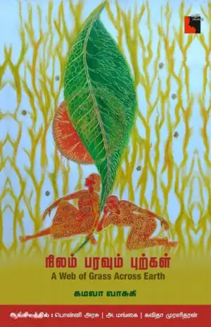 கமலா வாசுகி எழுதிய நிலம் பரவும் புற்கள் - Book Cover