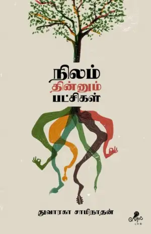 துவாரகா சாமிநாதன் எழுதிய நிலம் தின்னும் பட்சிகள் - Book Cover