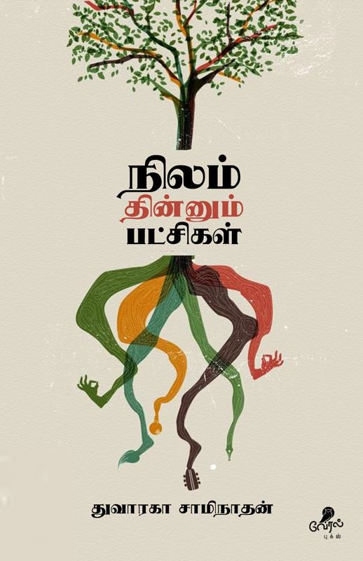 துவாரகா சாமிநாதன் எழுதிய நிலம் தின்னும் பட்சிகள் - Book Cover