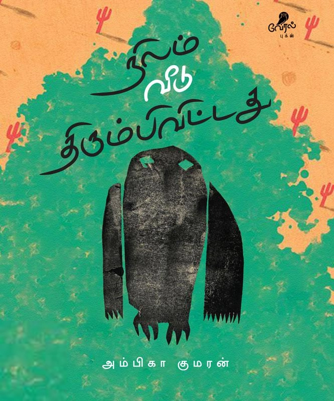 அம்பிகா குமரன் எழுதிய நிலம் வீடு திரும்பிவிட்டது - Book Cover