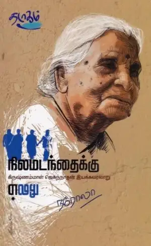 நரோலா எழுதிய நிலமடந்தைக்கு - Book Cover