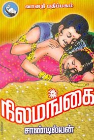 சாண்டில்யன் எழுதிய நிலமங்கை - Book Cover