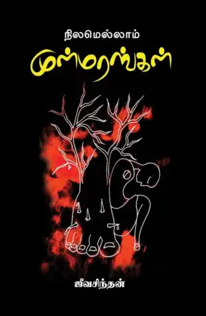 ஜீவசித்தன் எழுதிய நிலமெல்லாம் முள்மரங்கள் - Book Cover