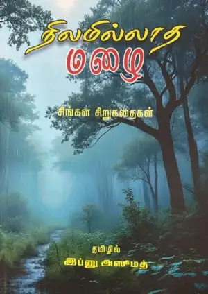 இப்னு அஸூமத் எழுதிய நிலமில்லாத மழை - Book Cover