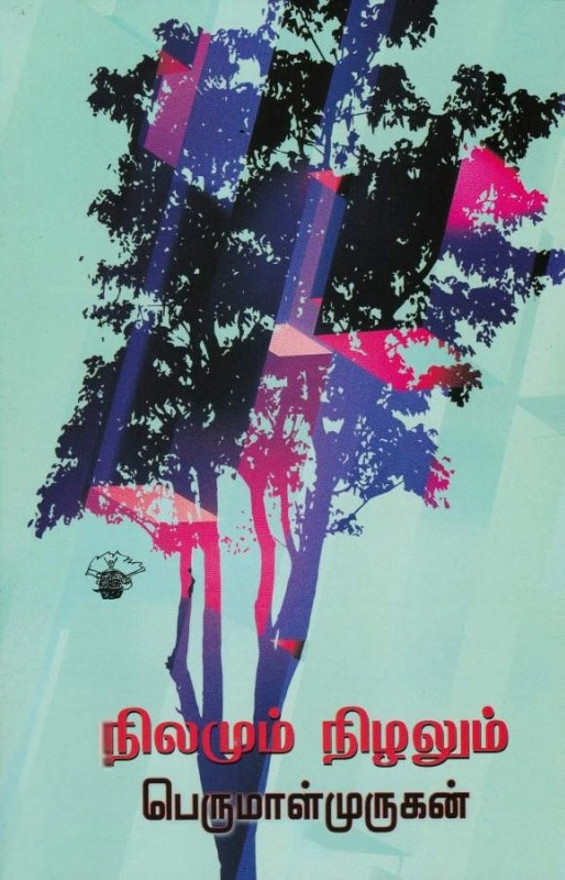 பெருமாள் முருகன் எழுதிய நிலமும் நிழலும் - Book Cover