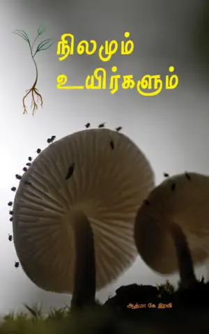 ஆத்மா கே. ரவி எழுதிய நிலமும் உயிர்களும் - Book Cover