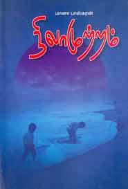 மானா பாஸ்கரன் எழுதிய நிலாமுற்றம் - Book Cover