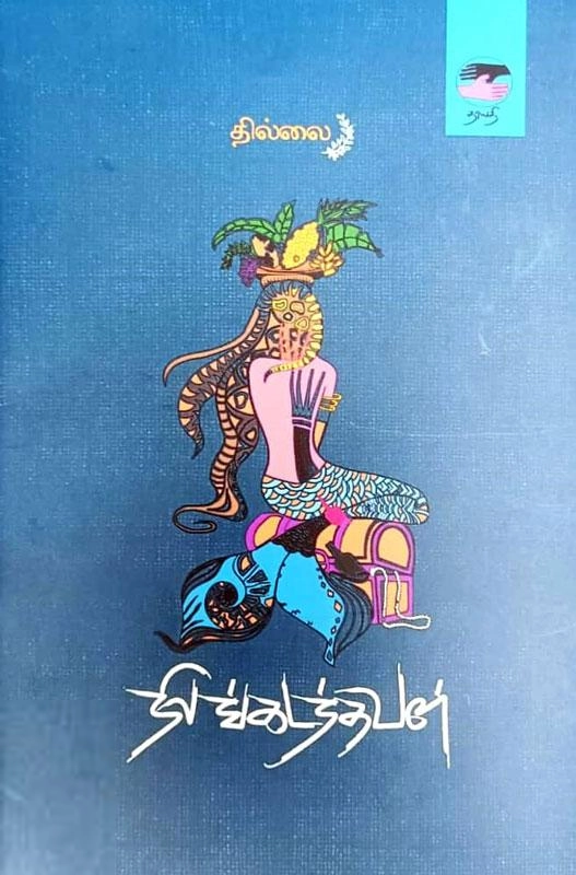 தில்லை எழுதிய நிலங்கடந்தவள் - Book Cover