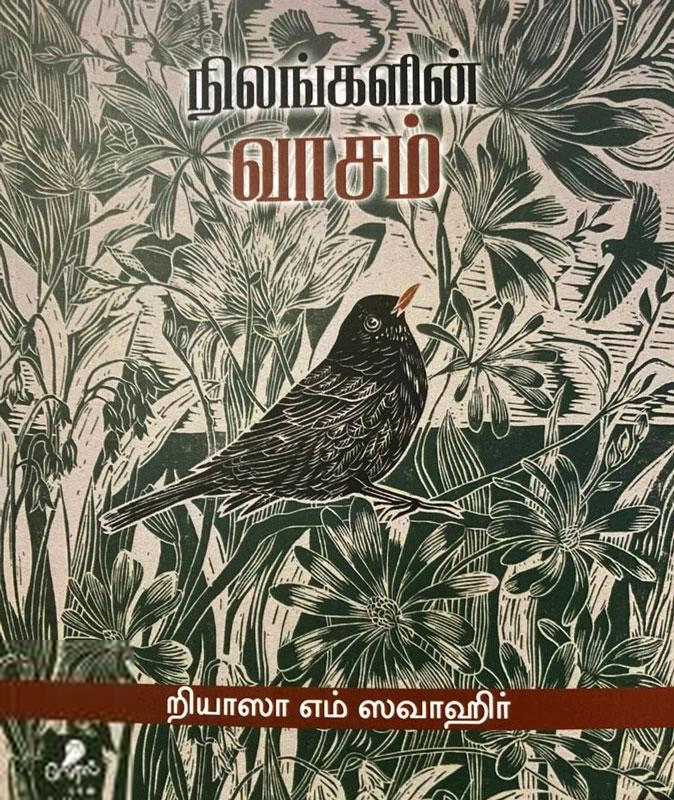 றியாஸா எம் ஸவாஹிர் எழுதிய நிலங்களின் வாசம் - Book Cover