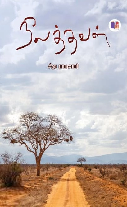 சீனு ராமாசாமி எழுதிய நிலத்தவள் - Book Cover