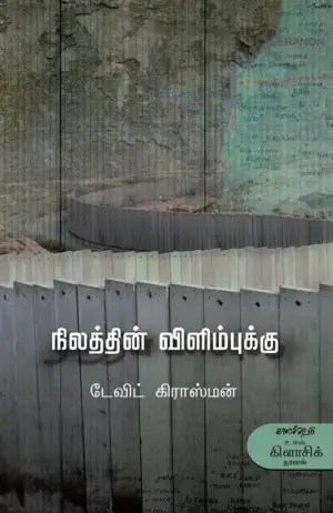 டேவிட் கிராஸ்மன் எழுதிய நிலத்தின் விளிம்புக்கு - Book Cover
