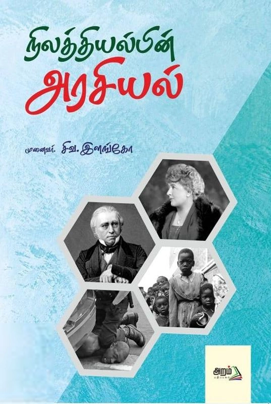 முனைவர் சிவ. இளங்கோ எழுதிய நிலத்தியல்பின் அரசியல் - Book Cover