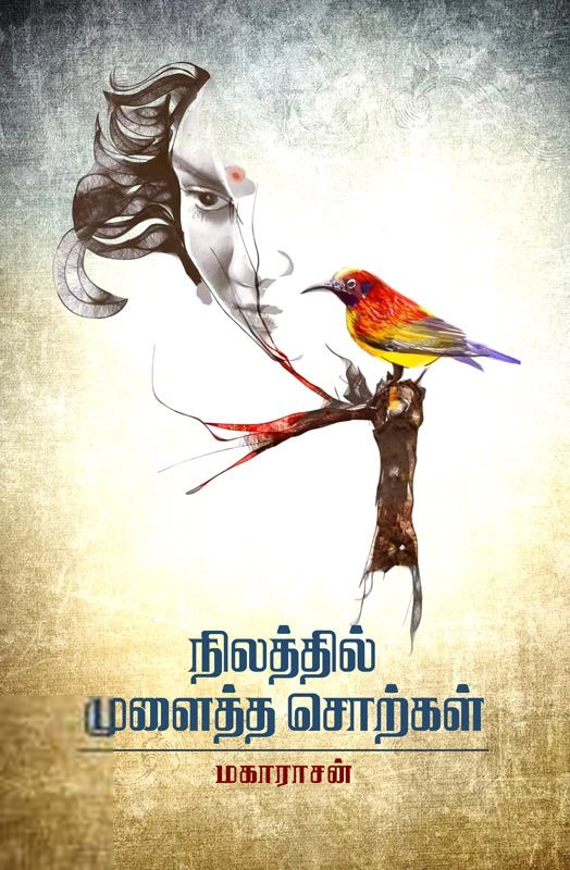மகாராசன் எழுதிய நிலத்தில் முளைத்த சொற்கள் - Book Cover