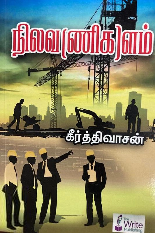 கீர்த்தி வாசன் எழுதிய நிலவணிகளம் - Book Cover