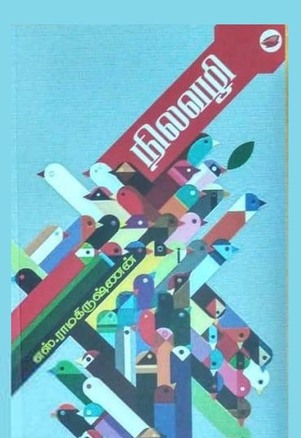 எஸ். ராமகிருஷ்ணன் எழுதிய நிலவழி (தேசாந்திரி) - Book Cover