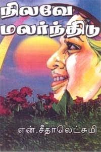 என். சீதாலெட்சுமி எழுதிய நிலவே மலர்ந்திடு - Book Cover