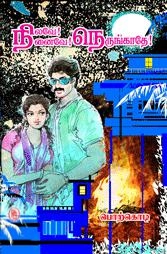 பொற்கொடி எழுதிய நிலவே நினைவே நெருங்காதே - Book Cover