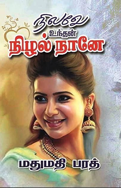 மதுமதி பரத் எழுதிய நிலவே உந்தன் நிழல் நானே - Book Cover