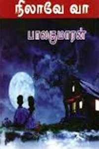 பாலகுமாரன் எழுதிய நிலாவே வா (என் மனது தாமரைப்பூ) - Book Cover