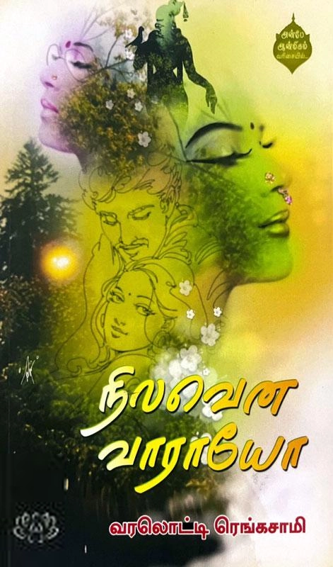 வரலொட்டி ரெங்கசாமி எழுதிய நிலவென வாராயோ - Book Cover