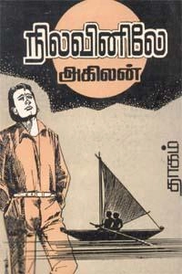 அகிலன் எழுதிய நிலவினிலே - Book Cover