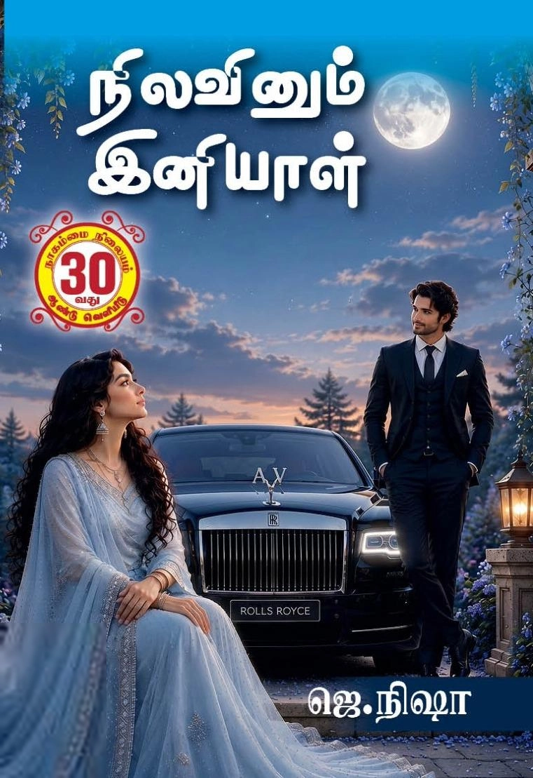 ஜெ. நிஷா எழுதிய நிலவினும் இனியாள் - Book Cover