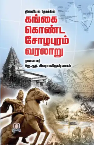 முனைவர் ஜெ. ஆர். சிவராமகிருஷ்ணன் எழுதிய நிலவியல் நோக்கில் கங்கை கொண்ட சோழபுரம் வரலாறு - Book Cover