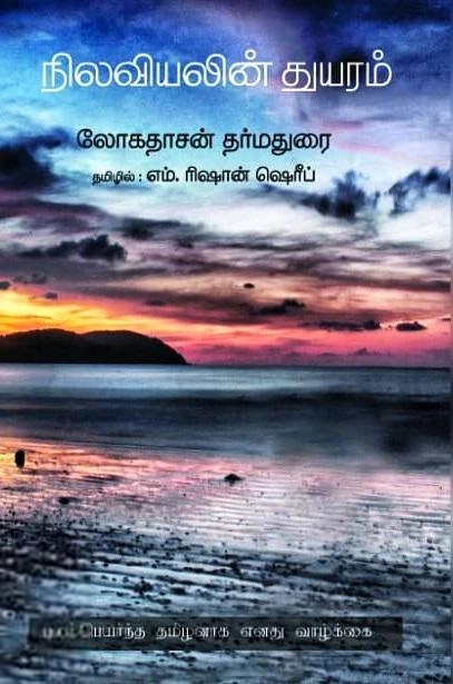 லோகதாசன் தர்மதுரை எழுதிய நிலவியலின் துயரம் - Book Cover