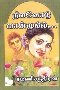 ரமணிசந்திரன் எழுதிய நிலவோடு வான்முகில் - Book Cover