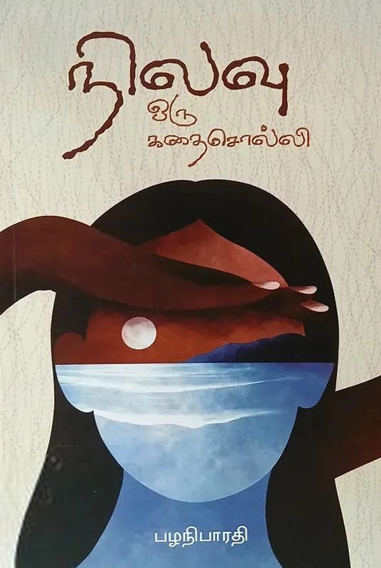 பழனிபாரதி எழுதிய நிலவு ஒரு கதைசொல்லி - Book Cover