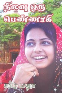 தமிழ் மதுரா எழுதிய நிலவு ஒரு பெண்ணாகி - Book Cover