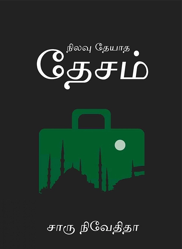 சாரு நிவேதிதா எழுதிய நிலவு தேயாத தேசம் - Book Cover