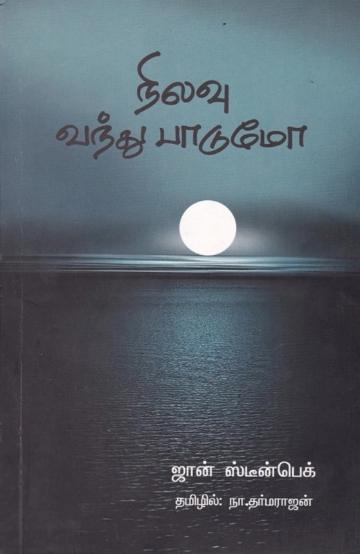 ஜான் ஸ்டீன்பெக் எழுதிய நிலவு வந்து பாடுமோ - Book Cover