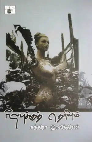 சந்திரா இரவீந்திரன் எழுதிய நிலவுக்குத் தெரியும் - Book Cover