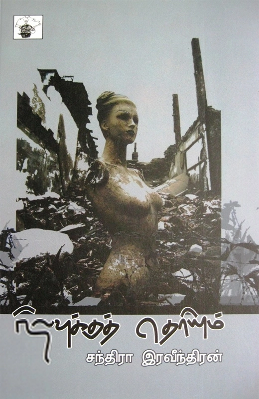 சந்திரா இரவீந்திரன் எழுதிய நிலவுக்குத் தெரியும் - Book Cover