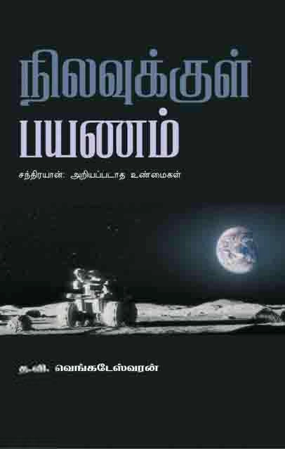 த.வி.வெங்கடேஸ்வரன் எழுதிய நிலவுக்குள் பயணம் - Book Cover
