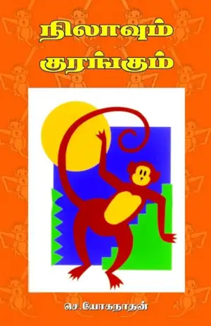 செ.யோகநாதன் எழுதிய நிலாவும் குரங்கும் - Book Cover