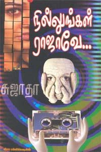 சுஜாதா எழுதிய நில்லுங்கள் ராஜாவே - Book Cover