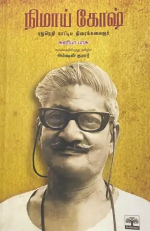 சுனிபா பாசு எழுதிய நிமாய் கோஷ் - Book Cover