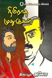 திருப்பூர் அலோ எழுதிய நிமிராத முதுகுகள் - Book Cover