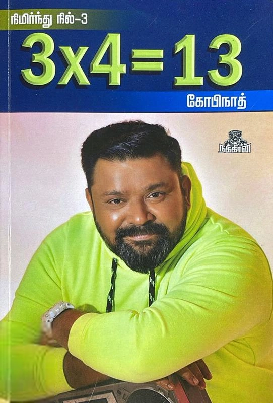 கோபிநாத் எழுதிய நிமிர்ந்து நில் (பாகம் 3): 3x4=13 - Book Cover