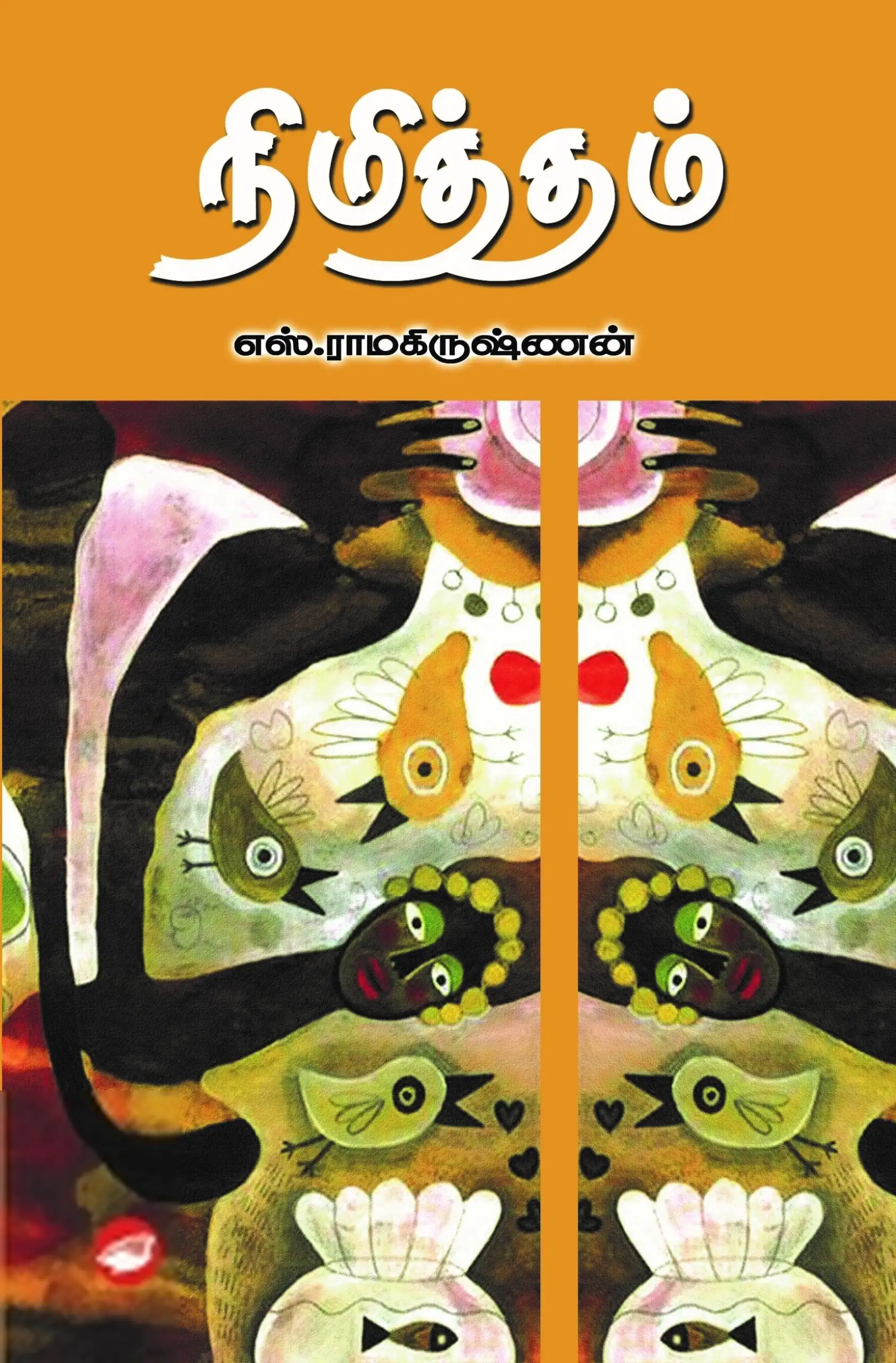 எஸ். ராமகிருஷ்ணன் எழுதிய நிமித்தம் (தேசாந்திரி) - Book Cover