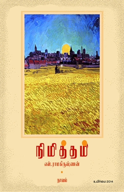 எஸ். ராமகிருஷ்ணன் எழுதிய நிமித்தம் - Book Cover