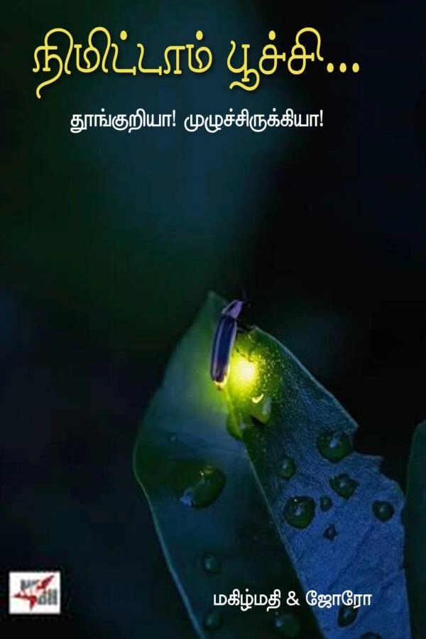 மகிழ்மதி,ஜோரோ எழுதிய நிமிட்டாம் பூச்சி... - Book Cover