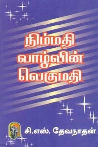 சி. எஸ். தேவநாதன் எழுதிய நிம்மதி வாழ்வின் வெகுமதி - Book Cover