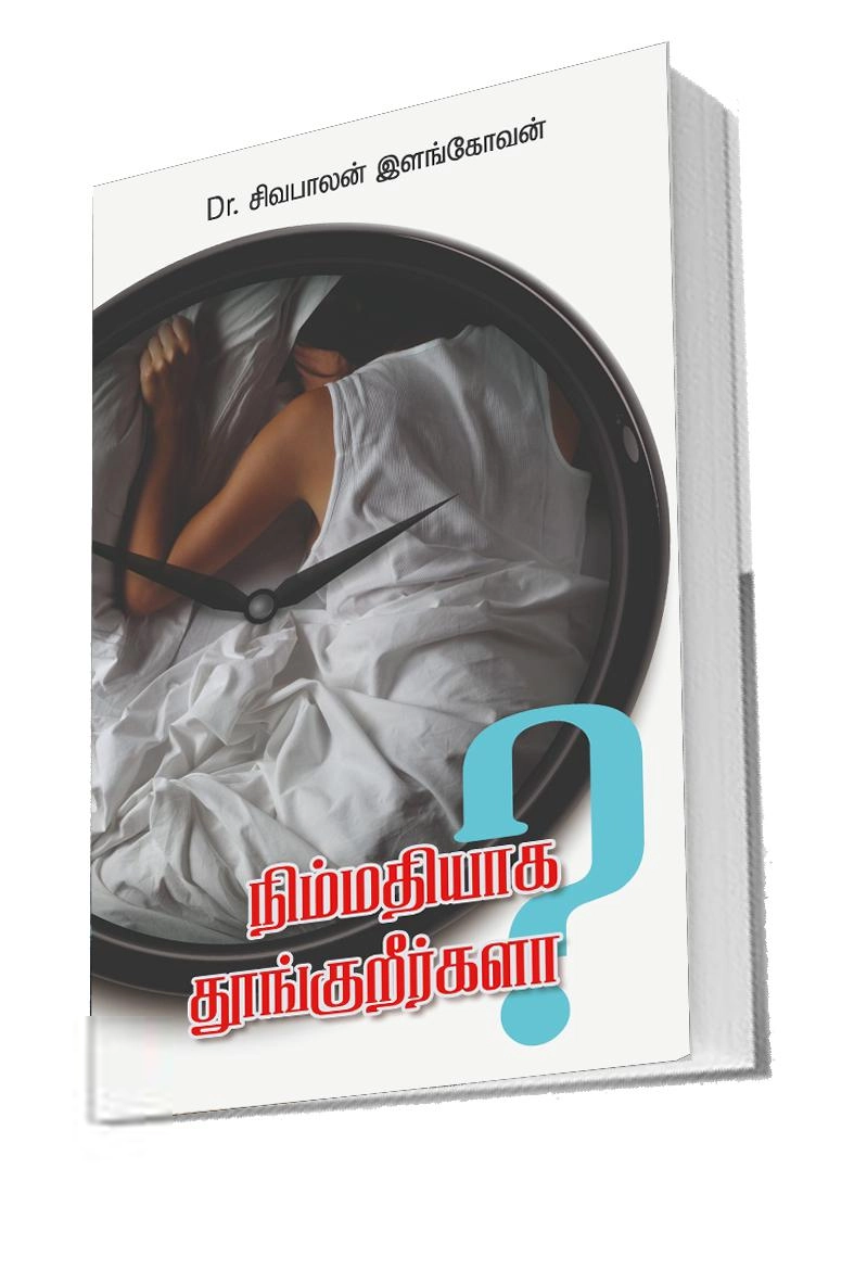 சிவபாலன் இளங்கோவன் எழுதிய நிம்மதியாக தூங்குகிறீர்களா? - Book Cover